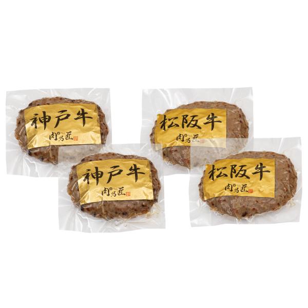 神戸牛ハンバーグ 松阪牛ハンバーグ 2種計4個 詰め合わせ ハンバーグ【北海道・沖縄県・離島 配送不...