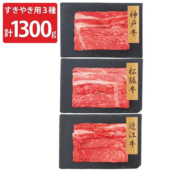 神戸牛 松阪牛 近江牛 バラ肉 モモ すきやき用 計1.3kg 牛肉【北海道・沖縄県・離島 配送不可...
