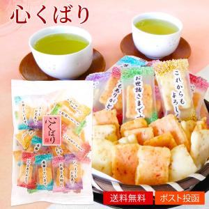 袋入りおかき 心くばり ポスト投函便発送 送料無料