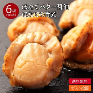 レトルト惣菜 北海道 噴火湾産 ベビーホタテ バター醤油と旨煮