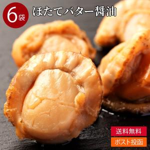 レトルト惣菜 北海道 噴火湾産 ベビーホタテ バター醤油