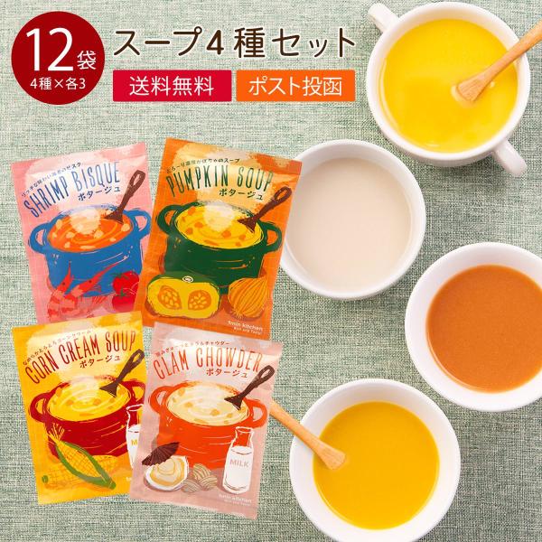 カップスープ 12袋入（4種各3個セット） 粉末 スープ 個包装 即席 スープ お試し インスタント...