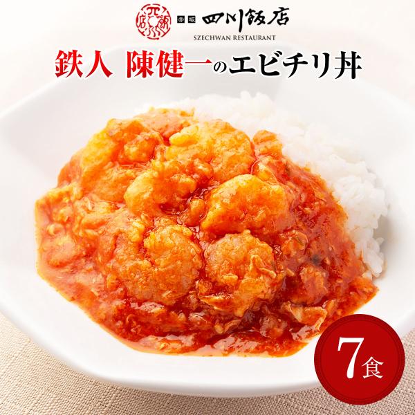 陳建一 乾焼蝦仁丼 7袋 セット 中華 惣菜 冷凍 カンシャオシャーレン エビチリ おかず 丼 東京...