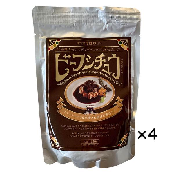 ビーフシチュウ 4個セット 4食 詰合せ シチュー 惣菜 レトルト 常温 和牛 沖縄 Restaur...