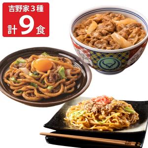 吉野家 牛丼の具 牛肉やきそば 牛すき焼うどん 詰め合わせ 3種 計9食入 丼の具 麺 レンチン
