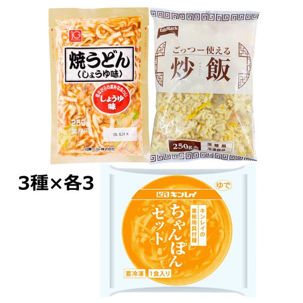 中華総菜3種 セット 業務用 詰合せ 惣菜 冷凍 中華 おかず あたためるだけ ちゃんぽん 炒飯 焼...