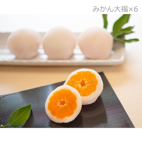 小原紅みかん大福 6個 大福 和菓子 小原紅みかん みかん大福 スイーツ デザート 香川県産 香川 ...