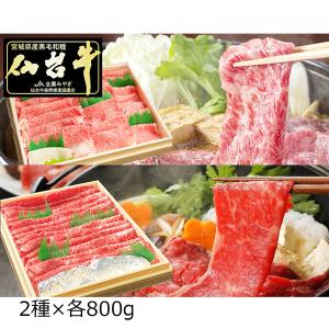 仙台牛 A5ランク 霜降 赤身 すき焼き しゃぶしゃぶ用 食べ比べセット 1.6kg 牛肉 国産 黒毛和牛 食べ比べ 薄切り｜nipponselect