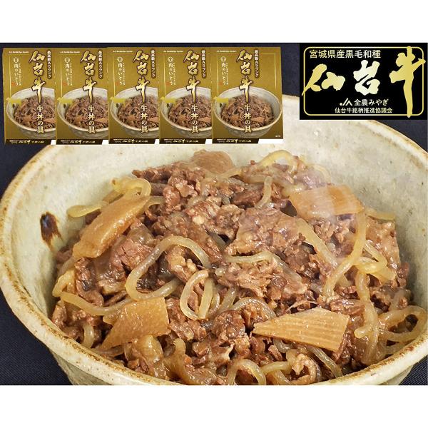 仙台牛 牛丼の具 5個 セット 牛丼 惣菜 牛肉 黒毛和牛 A5ランク おかず 常温 丼の具 温める...