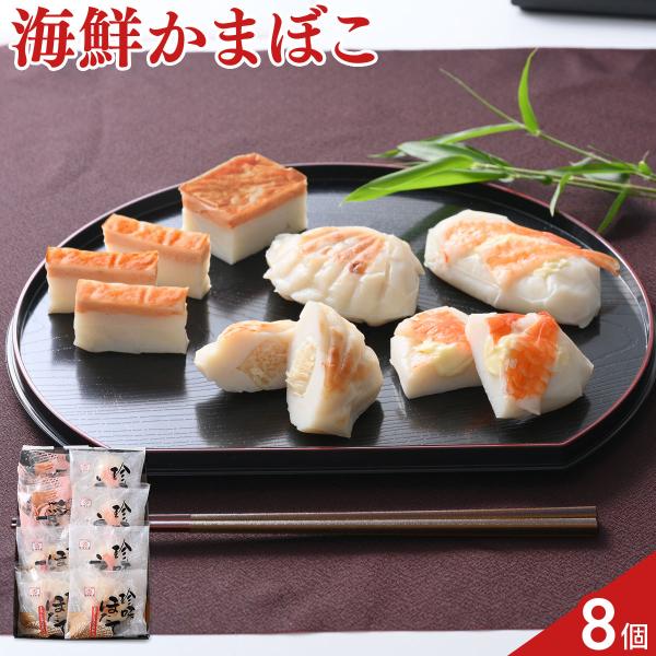 北海道 出塚水産 海鮮かまぼこ 詰め合わせ 食べ比べセット 3種 計8個入 かまぼこ おつまみ