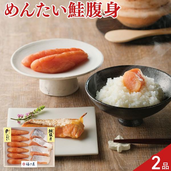 福さ屋 無着色辛子めんたい 鮭腹身めんたい漬 味楽セット 2種入 辛子明太子 無着色