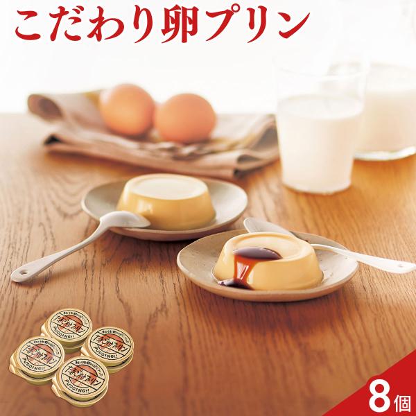 秋川牧園の卵でつくったたまご村プリン 8個 カラメルソース付き プリン スイーツ