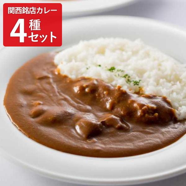 関西 銘店カレー 4食セット レトルトカレー 北極星 たん熊北店