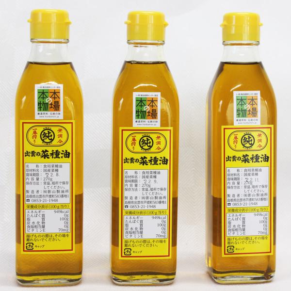 出雲の菜種油 270g 3本 セット 食用油 調味料 国産 無調合 一番搾り なたね油 揚げ油 純正...