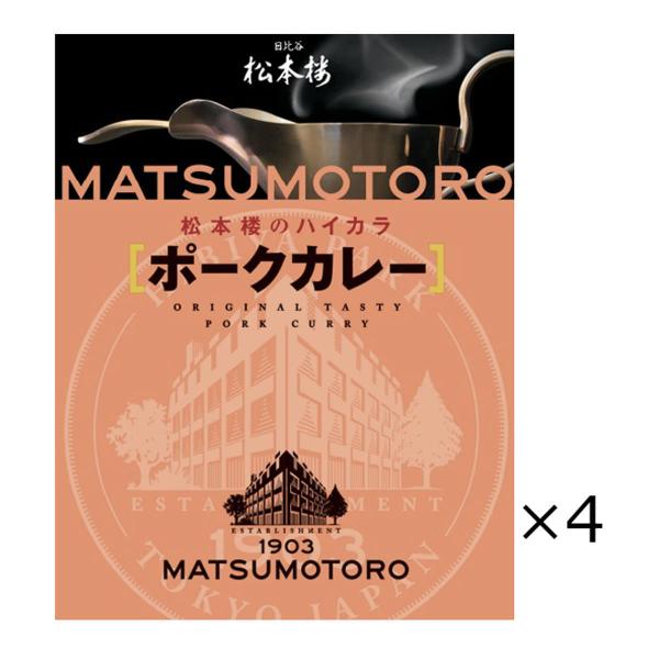 日比谷松本楼 ポークカレー 4食 セット カレー レトルト 惣菜 常温 豚肉 簡単調理 常備 レトル...