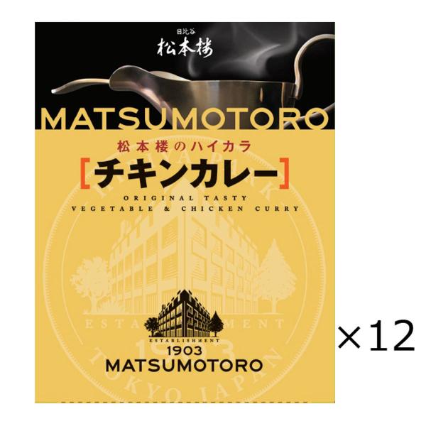 日比谷松本楼 チキンカレー 12食 セット カレー レトルト 惣菜 常温 鶏肉 簡単調理 常備 レト...