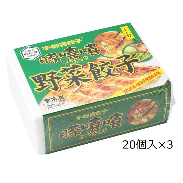 野菜餃子 20個入3箱 餃子 惣菜 中華 ぎょうざ 中華惣菜 おかず 冷凍 栃木 宇都宮餃子とんきっ...