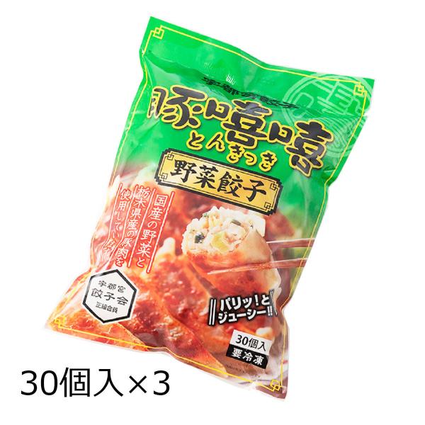 野菜餃子 30個入3袋 餃子 惣菜 中華 ぎょうざ 中華惣菜 おかず 冷凍 栃木 宇都宮餃子とんきっ...