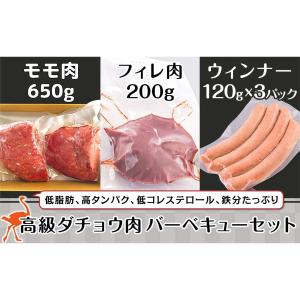 高級ダチョウ肉BBQセット 3種詰合せ ダチョウ肉 国産 もも肉 フィレ肉 精肉 ソーセージ 美里オーストリッチファーム