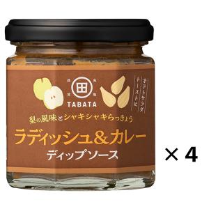 梨とらっきょうで作ったディップソース ラディッシュ＆カレーソース 4個 調味料 国産 ディップ ソース 鳥取