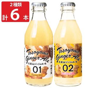 土佐山ジンジャーエール 01＆02 各3本セット ジンジャーエール 炭酸飲料 ソフトドリンク 辛口 甘口 有機生姜｜nipponselect