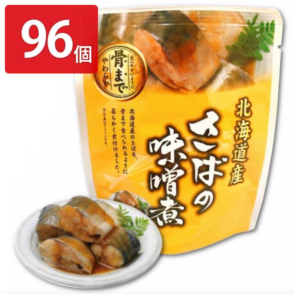 さばの味噌煮 96個セット 惣菜 さば レトルト 常温 味噌煮 おかず 鯖 北海道産 みそ煮 薄味 ...