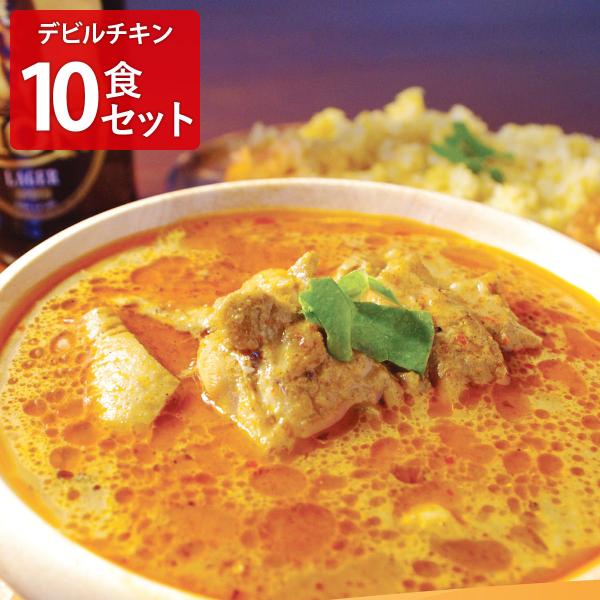 LaLaカレー 冷凍 デビルチキン 10個 カレー 惣菜 簡単調理 温めるだけ チキン 辛口 本場 ...