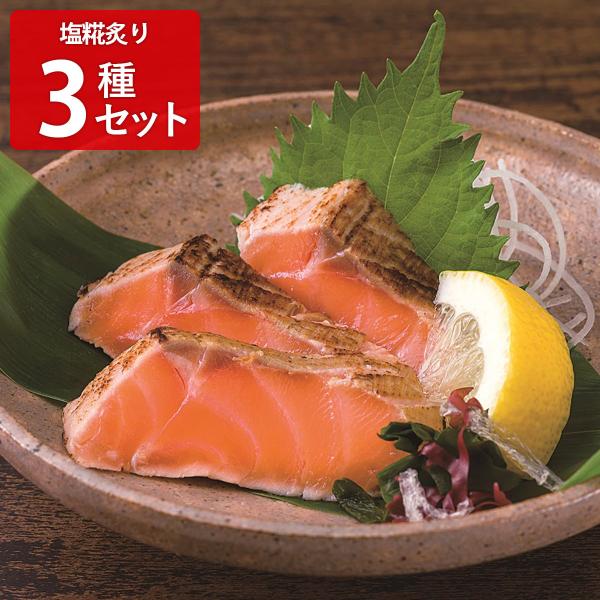 塩糀炙り 三種＜ロ＞ 3種 詰合せ 惣菜 海鮮 炙り ぶり ふぐ サーモン 塩糀 おつまみ おかず ...