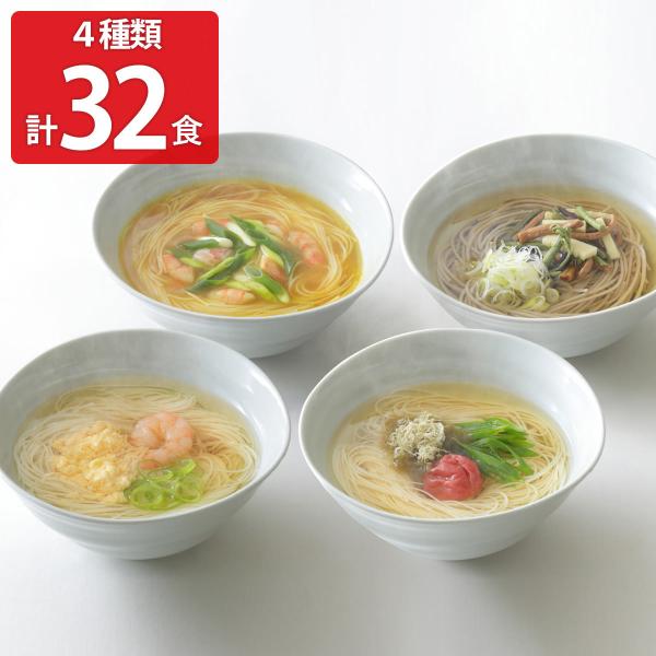 にゅうめんシリーズ 32食セット 4種 詰合せ にゅうめん 麺類 そうめん 国産 インスタント 簡単...