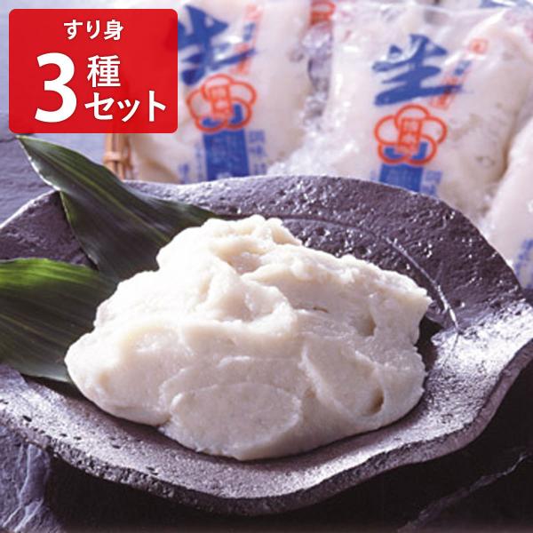 すり身 3種セット 詰め合わせ 練り物 えそ 高級 国産えそ いわし おかず 生すり身 おかず おつ...