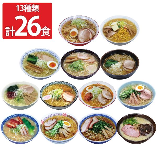 全国こだわり素材ラーメン 乾麺 26食セット 13種 ご当地ラーメン 詰め合わせ 袋麺 インスタント...