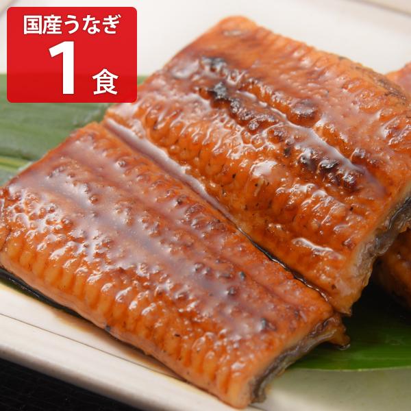 国産 うなぎ蒲焼 1食 蒲焼き うなぎ 常温 おかず 和風惣菜 丼の具