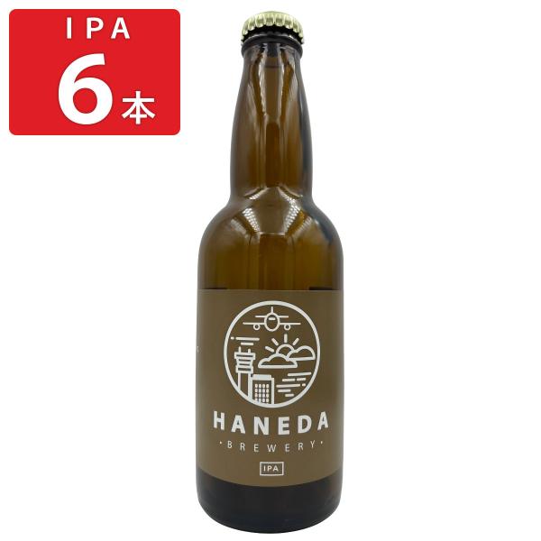 羽田ビール IPA 6本セット ビール 地ビール クラフトビール お酒