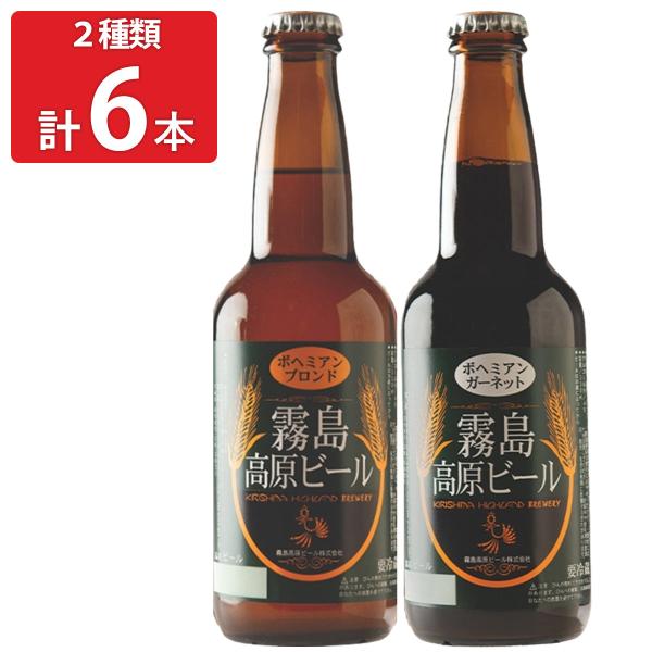 霧島高原ビール 組み合わせ 6本セット 2種 詰め合わせ ビール 九州