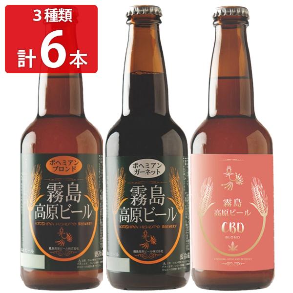 霧島高原ビール アソート 6本セット 3種 詰め合わせ ビール 発泡酒 九州