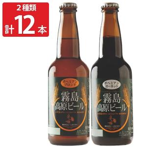 霧島高原ビール 組み合わせ 12本セット 2種 詰め合わせ ビール 九州｜nipponselect