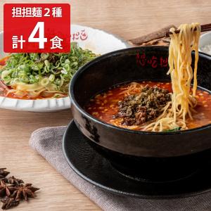 担々麺 シャントゥーゴー 濃厚汁有り担担麺・汁無し担担麺 各2 計4食