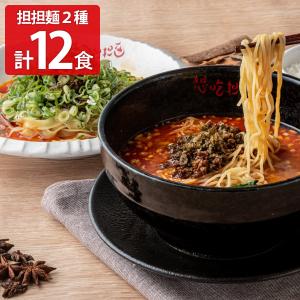 担々麺 シャントゥーゴー 濃厚汁有り担担麺・汁無し担...