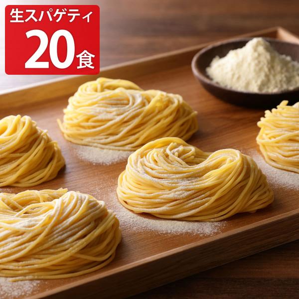 生麺快笑 生スパゲティ 20食セット パスタ 麺 スパゲティ 生麺【北海道・東北地方 配送不可】