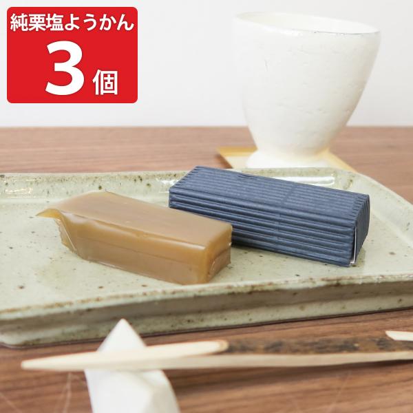 純栗塩ようかん 3個入 羊羹 和菓子 一口羊羹 栗 スイーツ