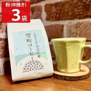 北海道 雪室貯蔵 雪町コーヒー 粉 中挽き コーヒー豆 コーヒー 珈琲