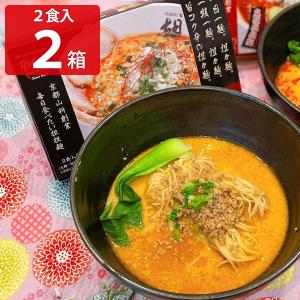 担々麺 2食入2箱セット ラーメン 麺類 坦々麺 京都 生麺