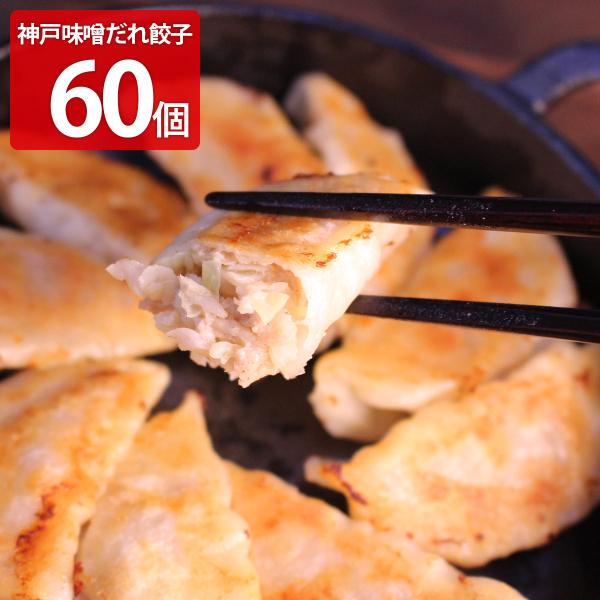 神戸味噌だれ餃子 60個 冷凍 餃子 おかず 惣菜