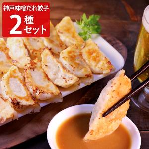 餃子専門店イチロー 神戸味噌だれ餃子 2種セット｜nipponselect