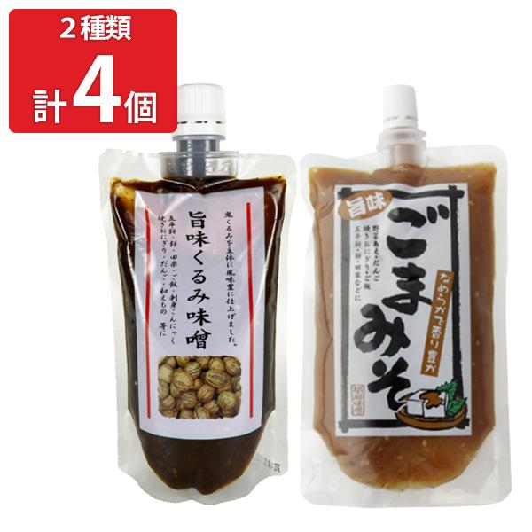 くらすわ 信州産調味味噌 旨味くるみ味噌と旨味ごま味噌セット 計4個