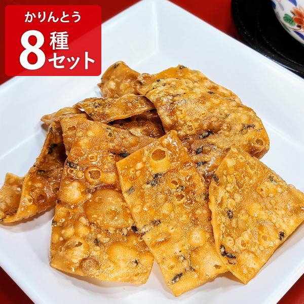 硬くないかりんとう 満足味比べ 8種セット かりんとう 和菓子 菓子【沖縄県・離島 配送不可】