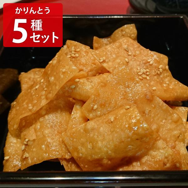 硬くないかりんとう 人気5種セット かりんとう 和菓子 菓子【沖縄県・離島 配送不可】