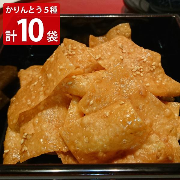 硬くないかりんとう 人気5種 全10袋セット かりんとう 和菓子 菓子【沖縄県・離島 配送不可】