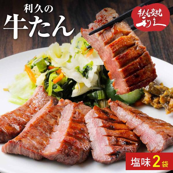 牛たん 塩味 2個セット 牛タン ご当地グルメ 仙台 利久 お取り寄せ