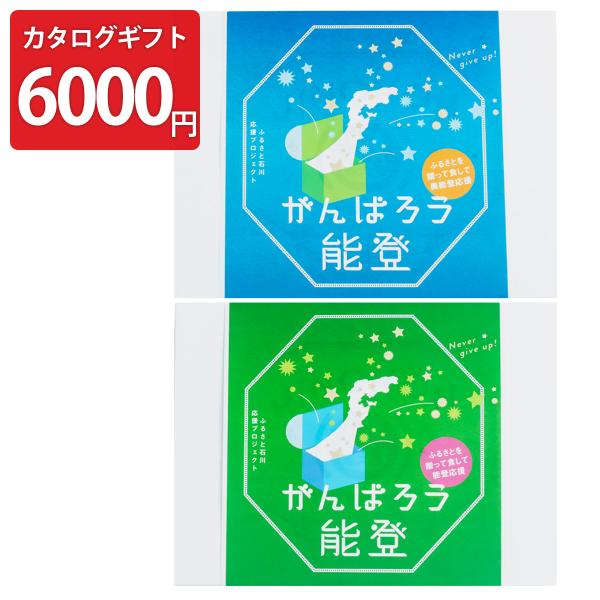 がんばろう能登 じのもん応援ギフトバコ 常温 6000円コース 巻物付き 石川県